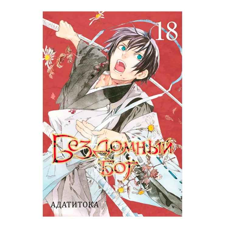 Бездомный бог. Том 18