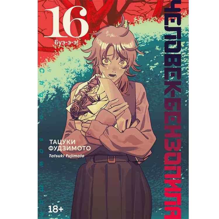 Человек-бензопила. Том 16 - Буэ-э-э! (Chainsaw Man). Манга Человек-бензопила. Том 16 - Буэ-э-э! (Chainsaw Man). Манга