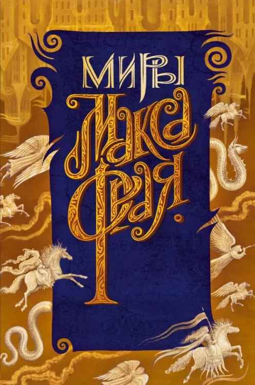 Макс Фрай: Новая Дикая Охота