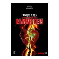 Rammstein: Горящие сердца