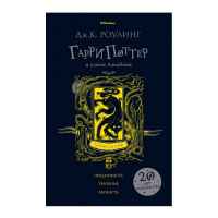 Дж. К. Роулинг: Гарри Поттер и Узник Азкабана (Пуффендуй)