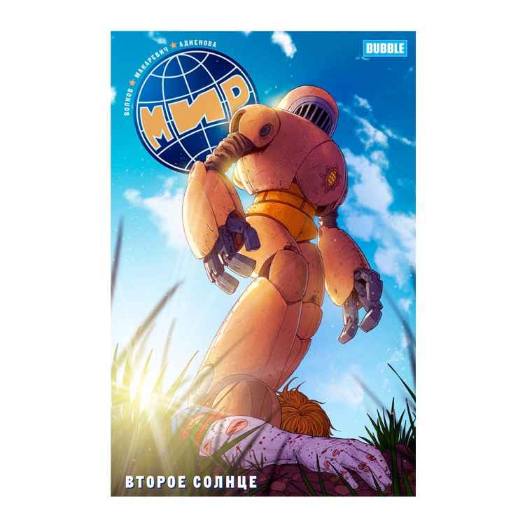 Мир. Книга 5. Второе солнце