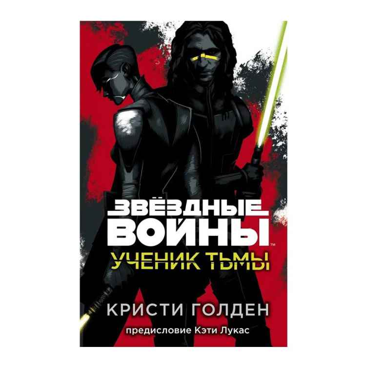 Звездные войны: Ученик тьмы