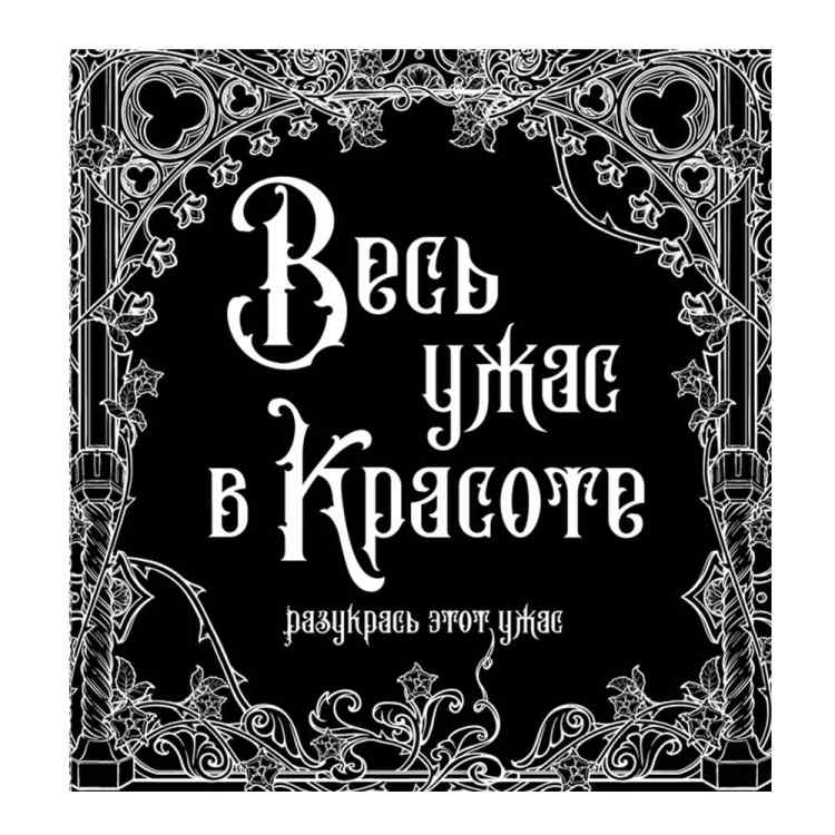 Весь ужас в Красоте: Разукрась этот ужас