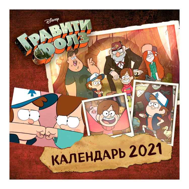 Календарь Гравити Фоллз 2021