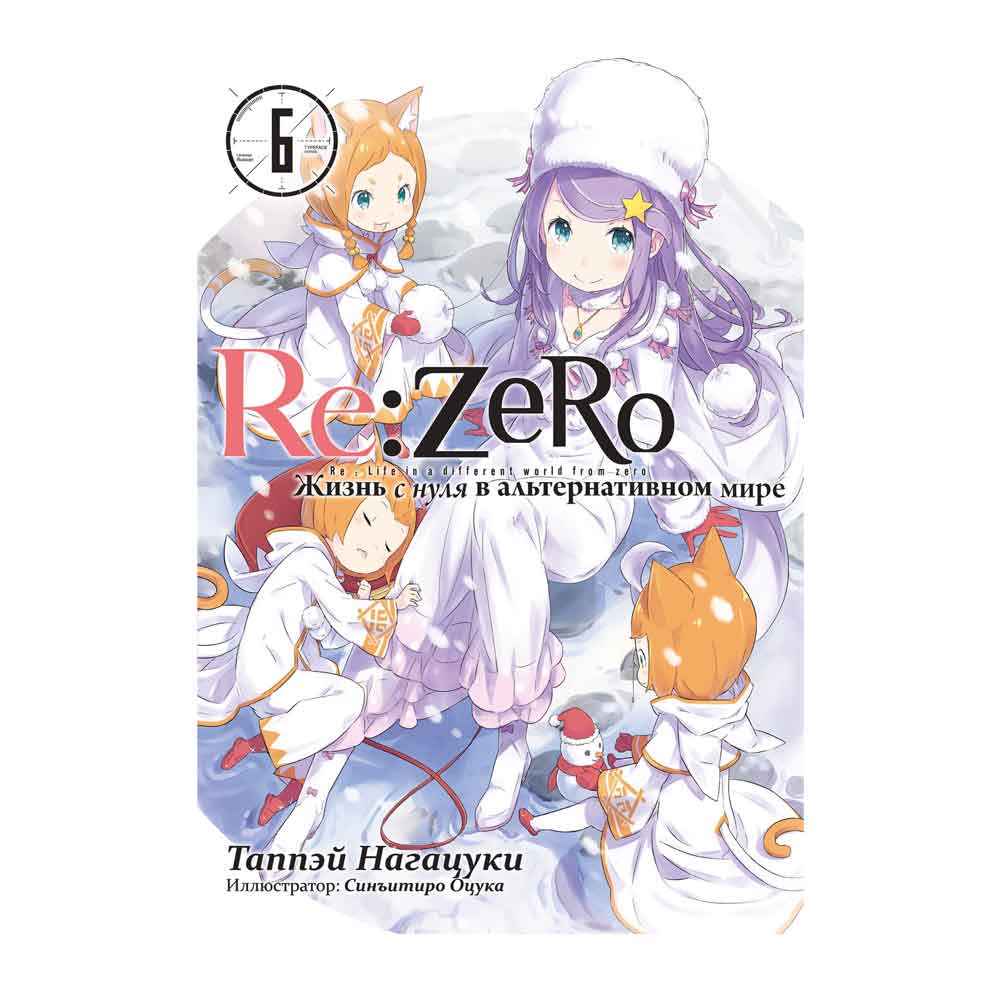 Re:Zero: Жизнь в альтернативном мире с нуля. 6 Том. Ранобэ Re:Zero Жизнь в альтернативном мире с нуля. Том 6