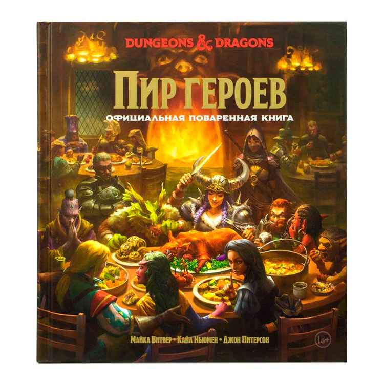 Dungeons and Dragons: Пир героев. Официальная поваренная книга