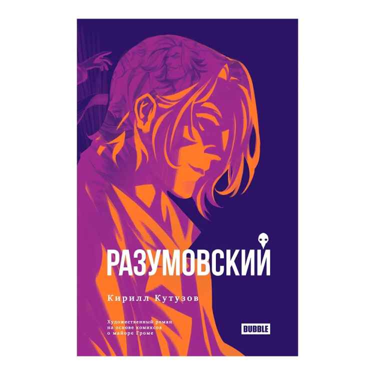 Кирилл Кутузов: Разумовский Кирилл Кутузов: Разумовский