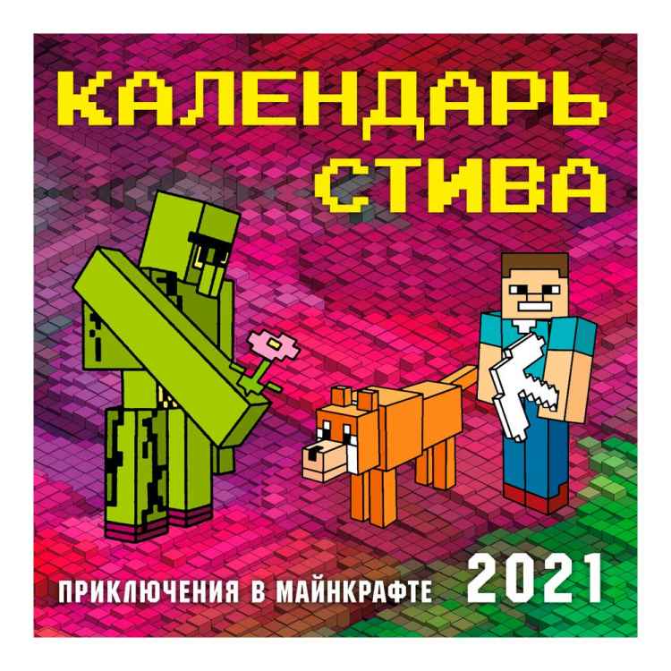 Календарь Стива 2021 Календарь Стива 2021