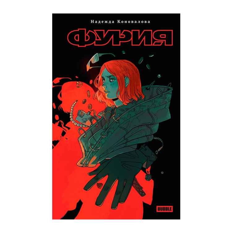 Художественный роман «Фурия»