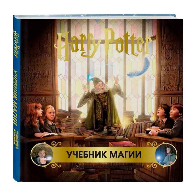 Артбук Harry Potter: Учебник магии