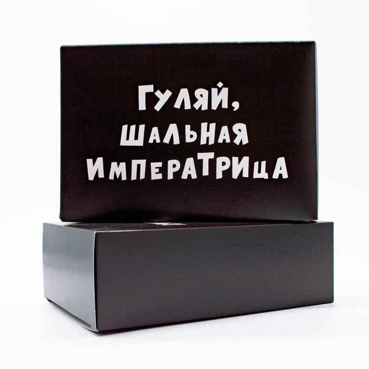 Подарочная коробка «Гуляй, шальная императрица»