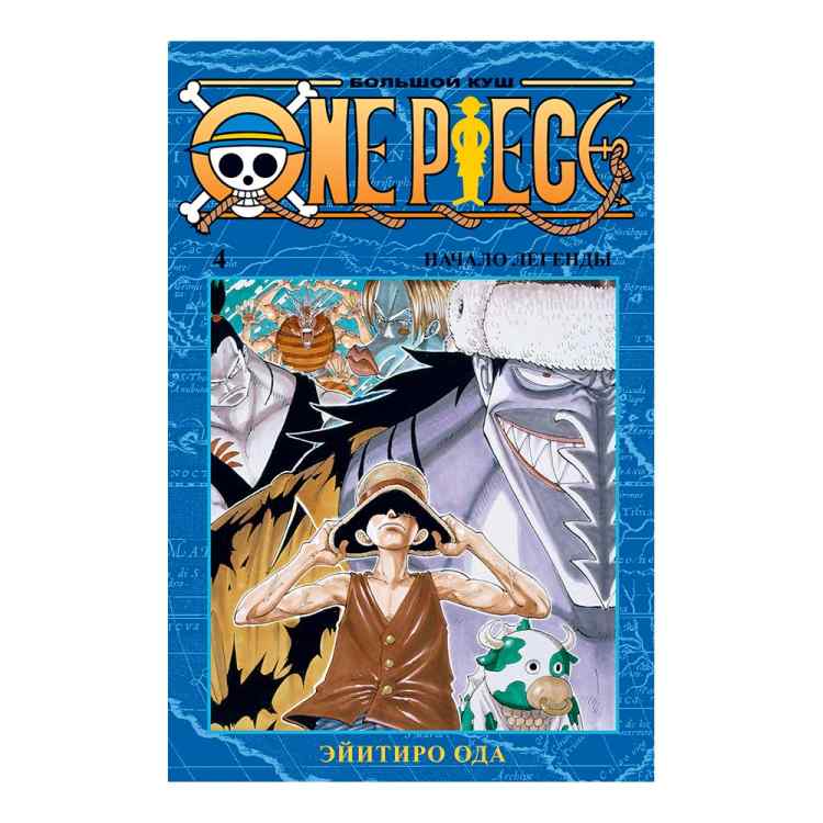 One Piece: Большой куш. Начало легенды. Книга 4