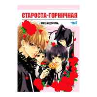 Староста-горничная. Том 6