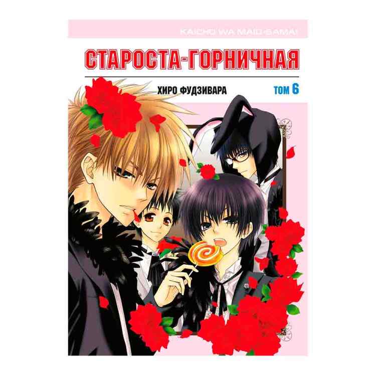 Староста-горничная. Том 6