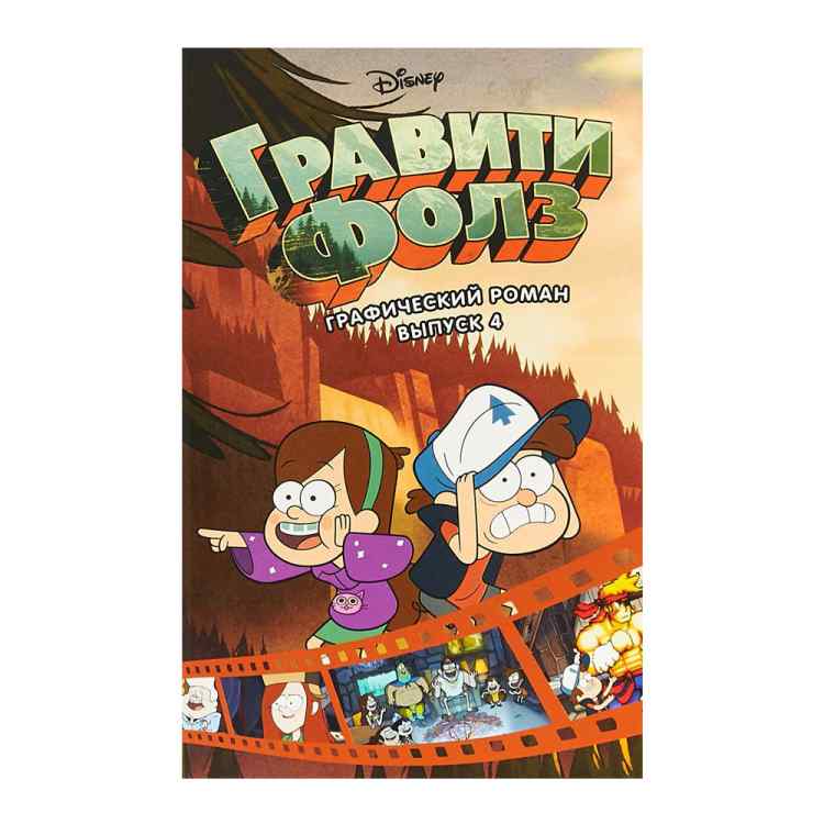 Графический роман Гравити Фолз. Том 4 Графический роман Гравити Фолз. Том 4