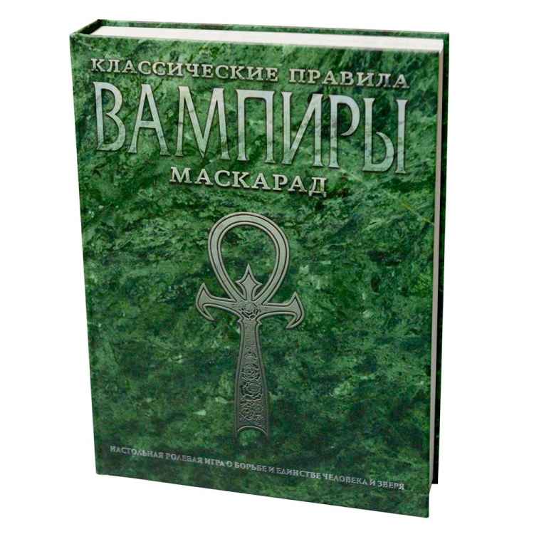Настольная ролевая игра Вампиры: Маскарад