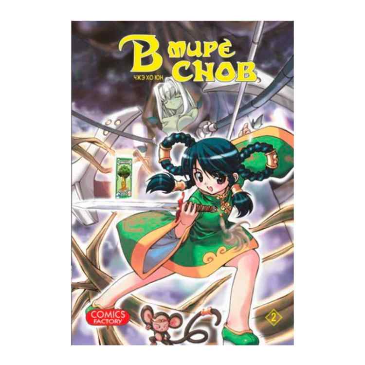 В мире снов. Том 2