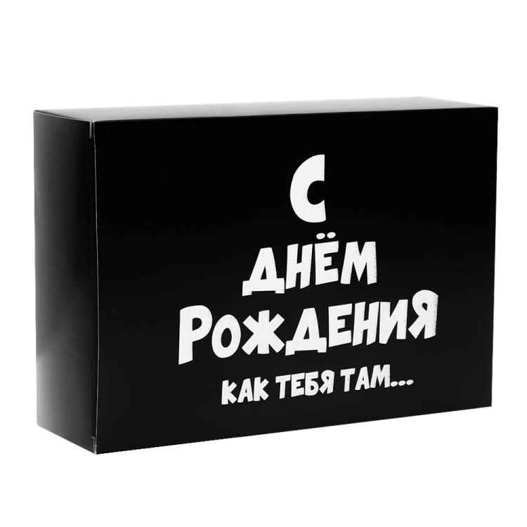 Коробка складная «С ДР как тебя там»