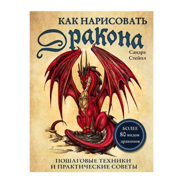 Как нарисовать дракона. Пошаговые техники и советы