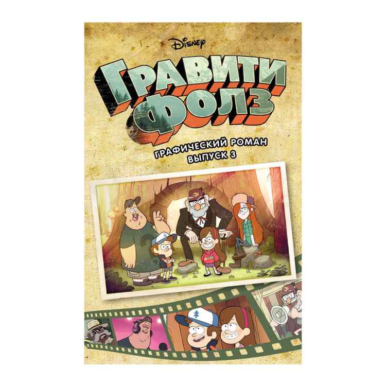 Графический роман Гравити Фолз. Том 3