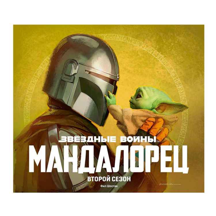 Звёздные Войны. Мандалорец. Второй сезон. Артбук