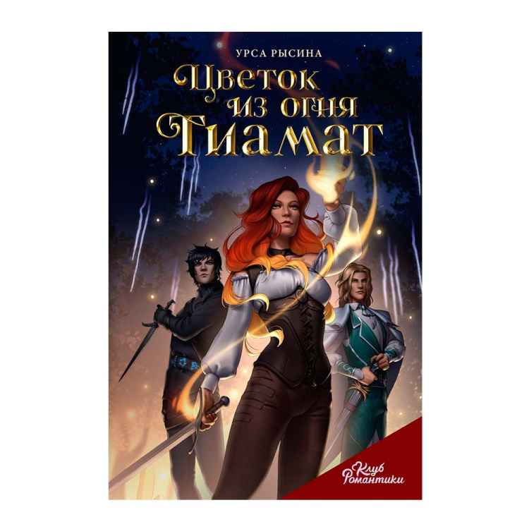 Клуб Романтики. Цветок из огня Тиамат Клуб Романтики. Цветок из огня Тиамат