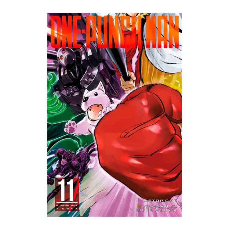 One-Punch Man. Книга 11