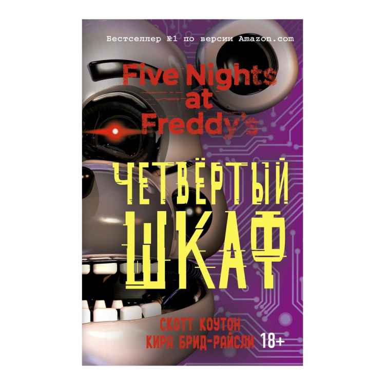Five Nights at Freddy's: Четвёртый шкаф
