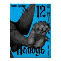 Нелюдь. Том 12