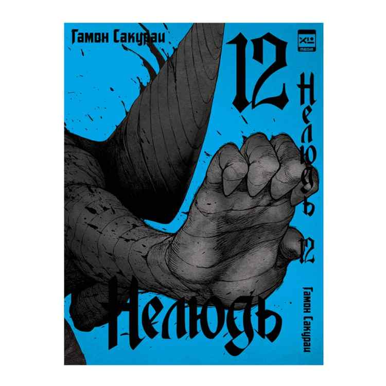 Нелюдь. Том 12 Нелюдь. Том 12