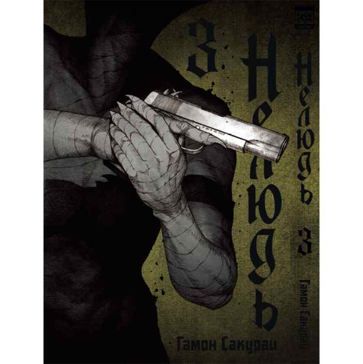 Нелюдь Том 3 Нелюдь. Том 3