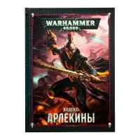 Настольная игра Warhammer 40000. Кодекс: Арлекины
