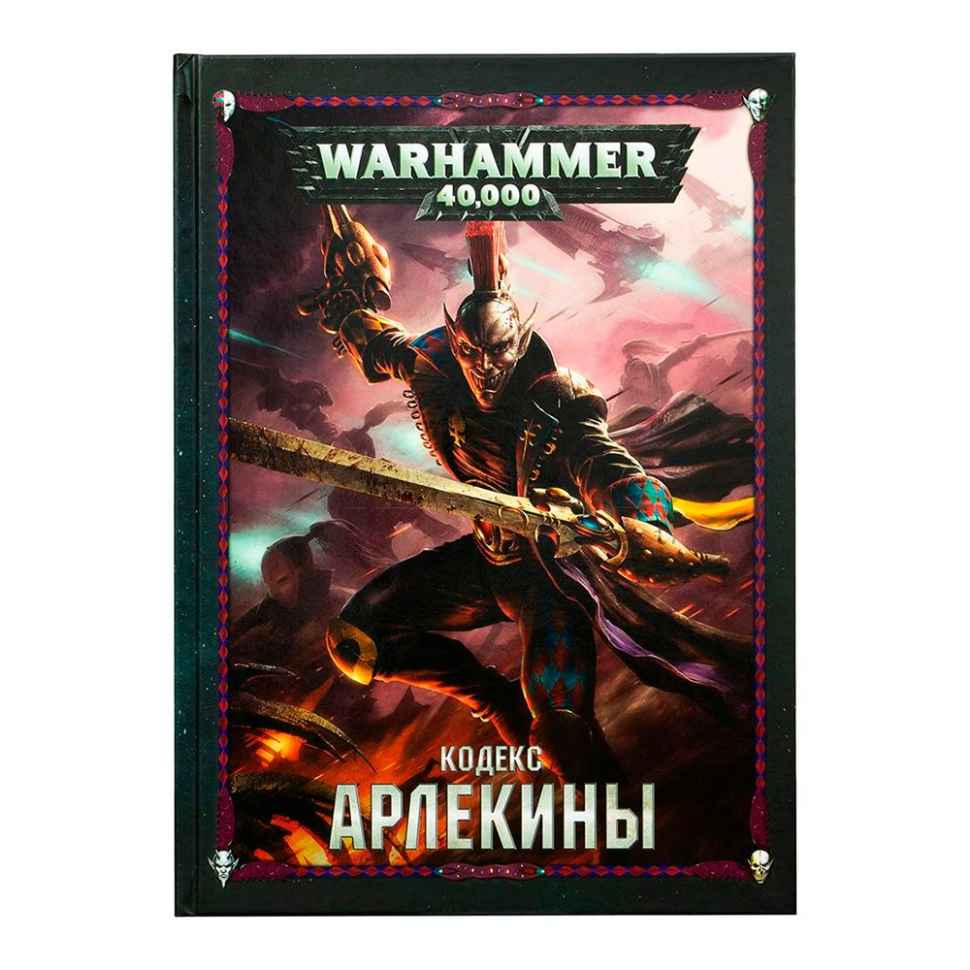 Настольная игра Warhammer 40000. Кодекс: Арлекины