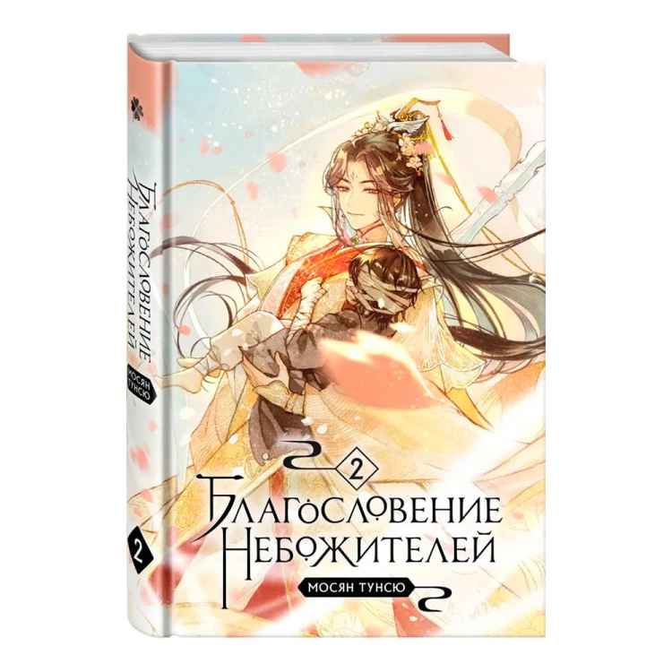 Благословение небожителей. Том 2