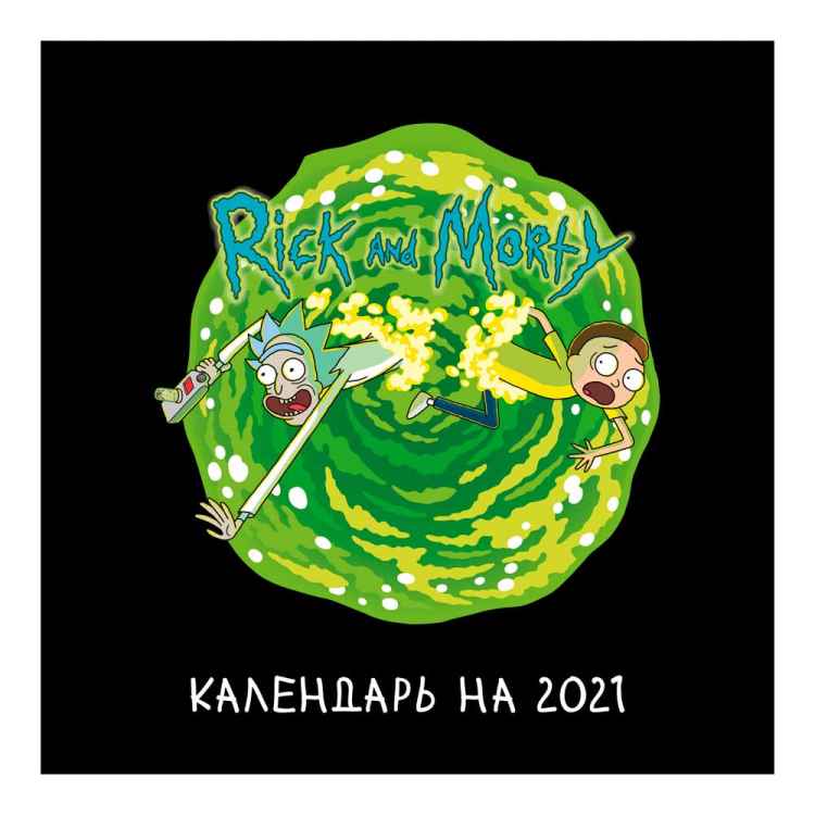 Календарь Рик и Морти в портале 2021