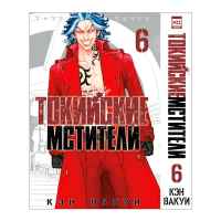 Токийские мстители. Том 6
