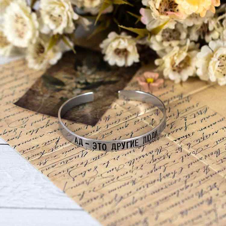 Браслет алюминий Ад - это другие люди