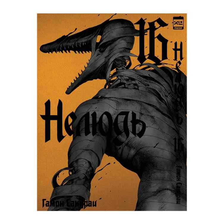 Нелюдь. Том 16