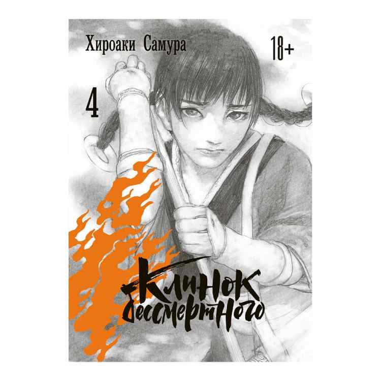 Клинок бессмертного. Том 4 Клинок бессмертного. Том 4