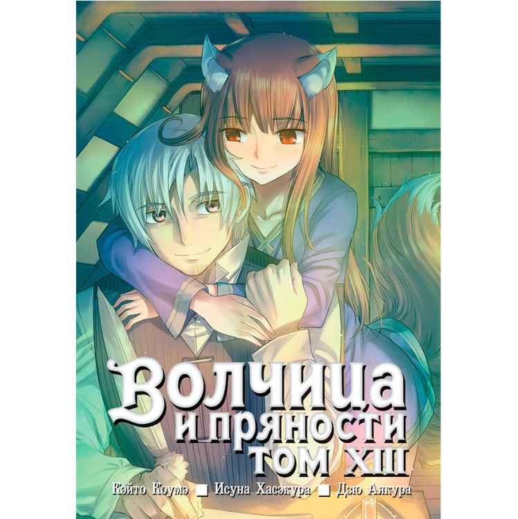 Волчица и пряности. Том 13