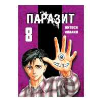 Паразит. Том 8