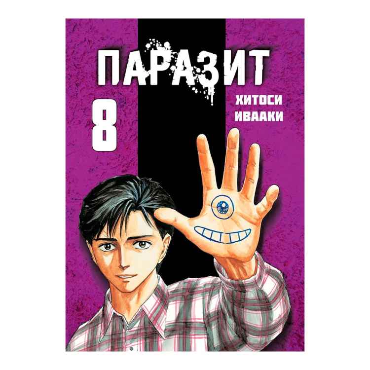 Паразит. Том 8 Паразит. Том 8