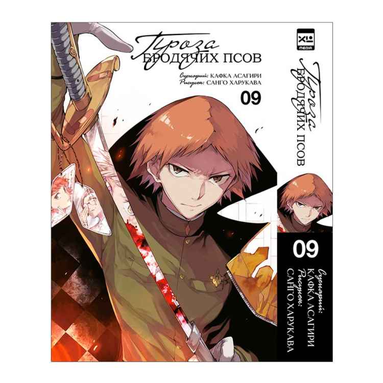 Проза бродячих псов. Том 9