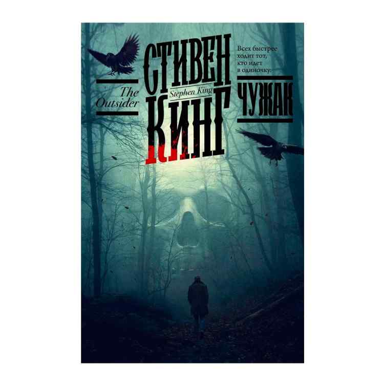 Стивен Кинг: Чужак Стивен Кинг: Чужак