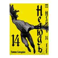 Нелюдь. Том 14
