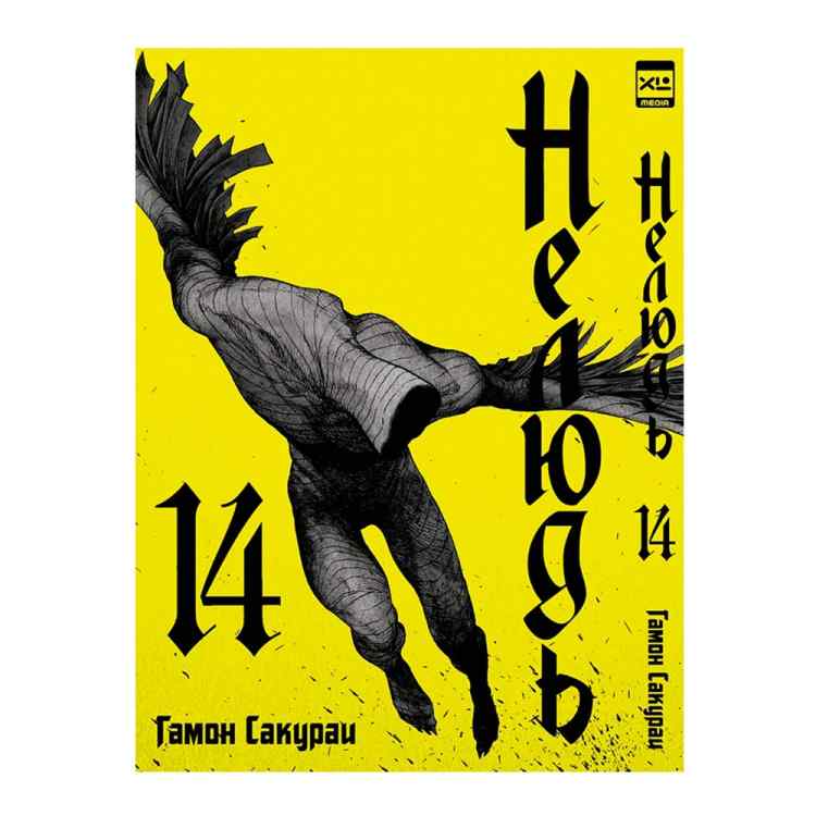 Нелюдь. Том 14 Нелюдь. Том 14