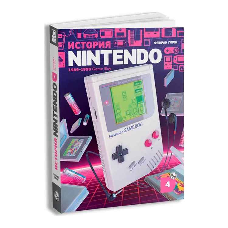 История Nintendo Том 4. 1989-1999 Game Boy