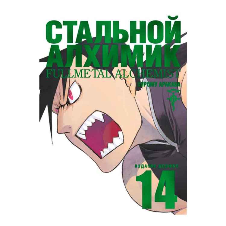 Стальной алхимик. Том 14