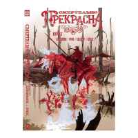 Смертельно прекрасна. Книга 2